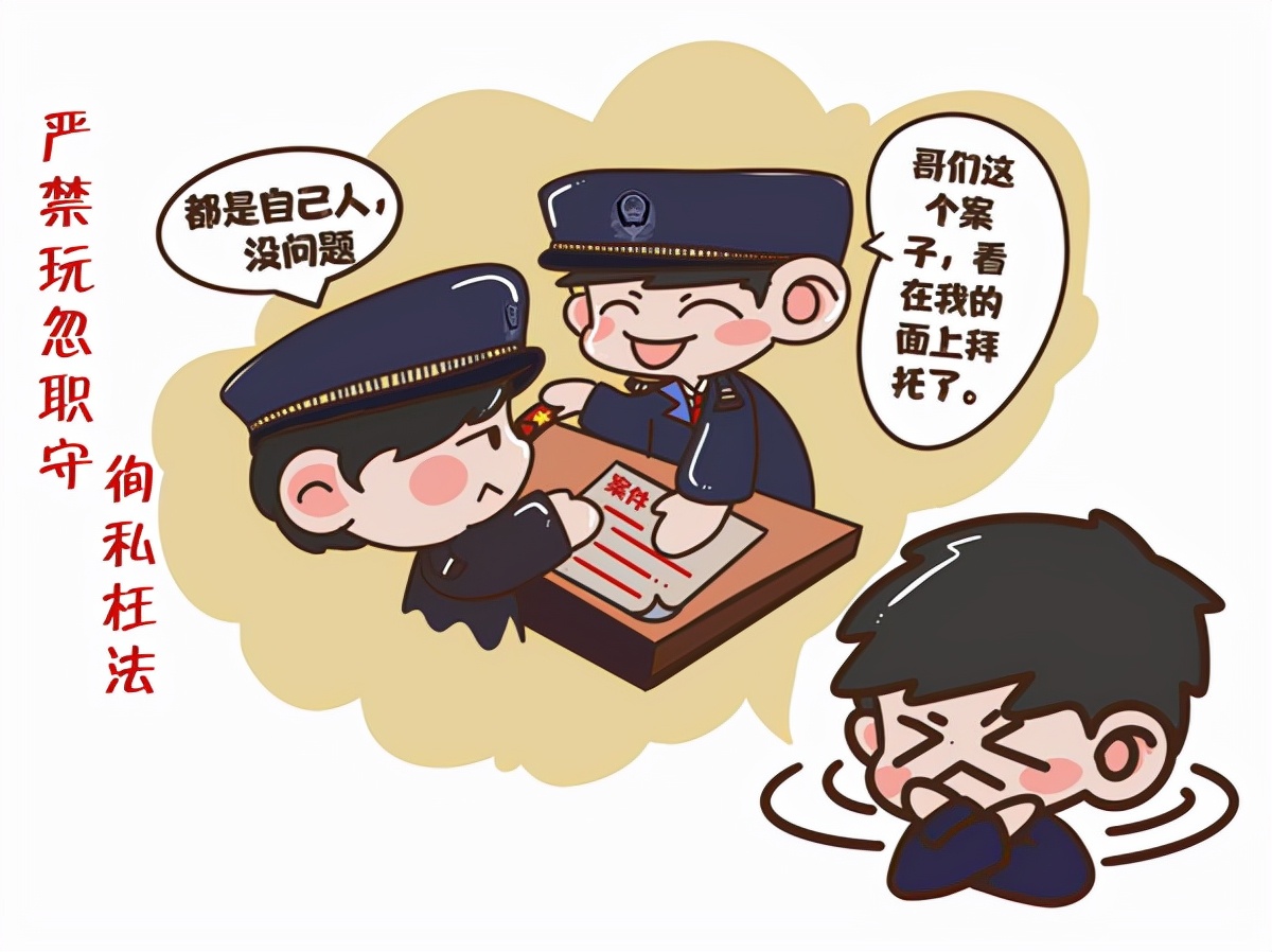 规定",请托说情打招呼,不如实记录报告,不正当接触交往,充当司法掮客