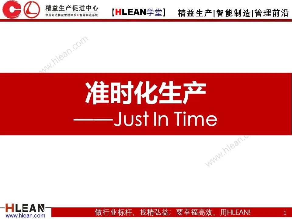 「精益學堂」TPS核心-準時化生產（JIT）