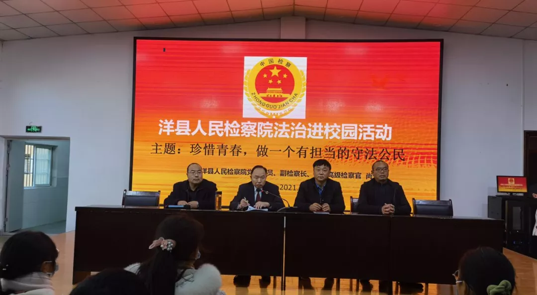 「洋县检察:法治进校园」 珍惜青春,做一个有担当的守法公民
