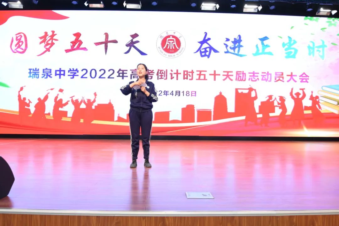 瑞泉中学2022届高考倒计时五十天励志动员大会侧记