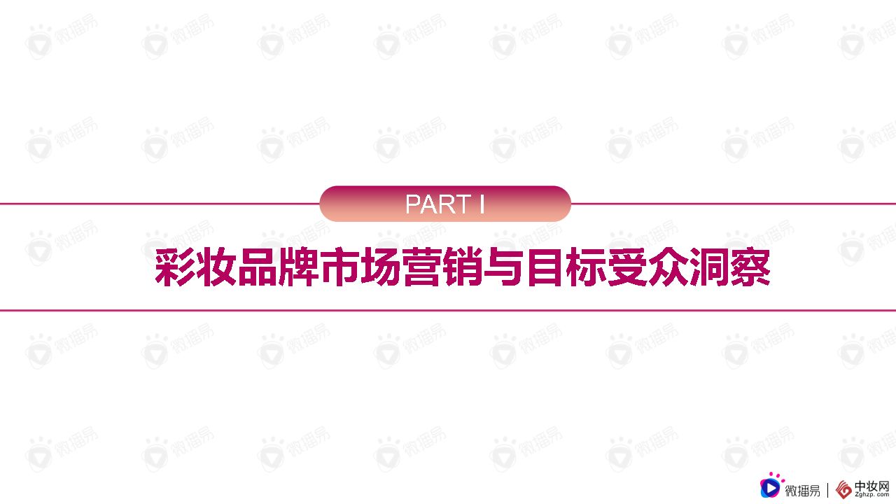 彩妆品牌社交媒体营销报告（微播易x中妆网）