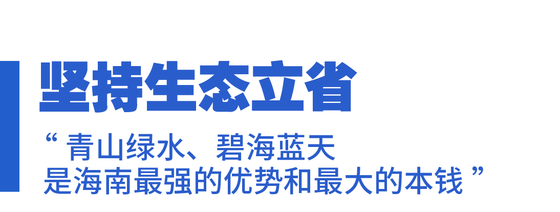 学习关键词丨向海图强 琼岛扬帆