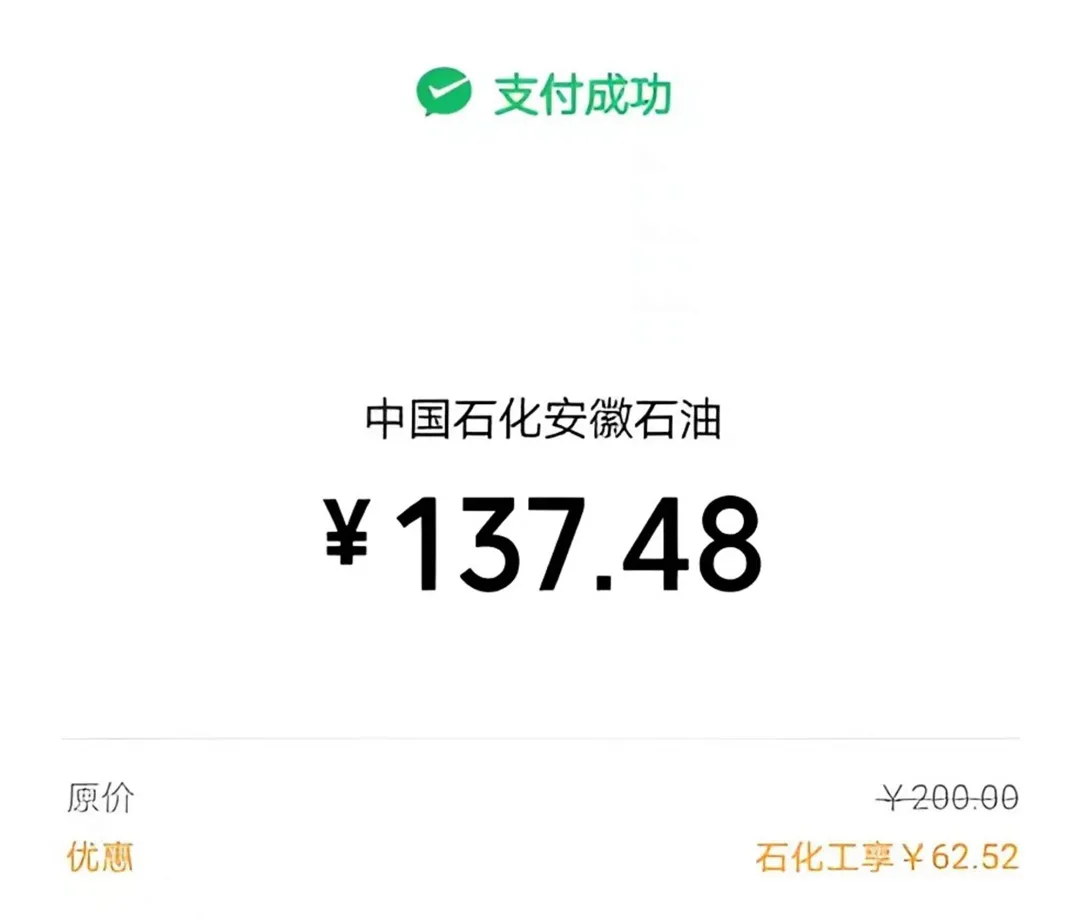 来中石化加油，充值200元只付了108.9元