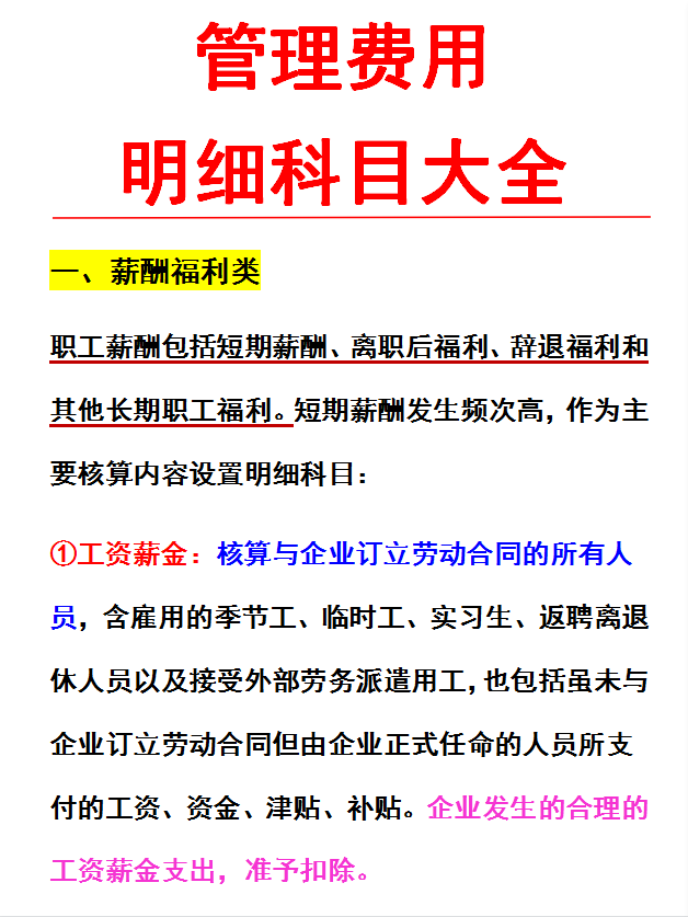 新手会计搞不定管理费用明细科目？难怪你总是入错账！赶紧码住吧