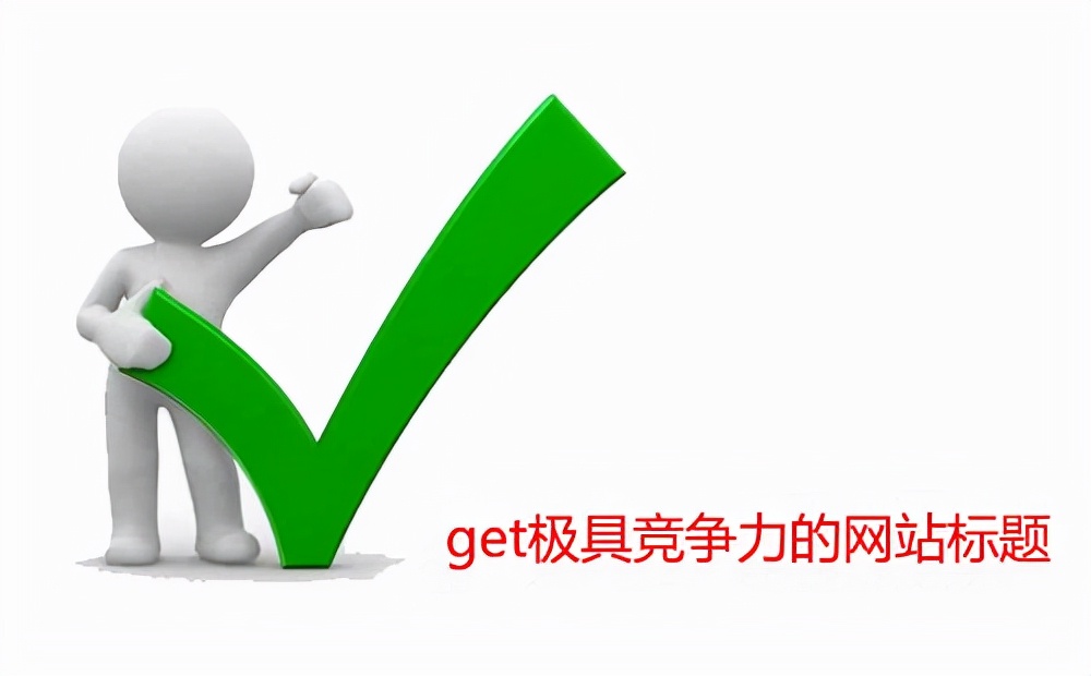 SEO排名核心内容，SEO实战之五步走