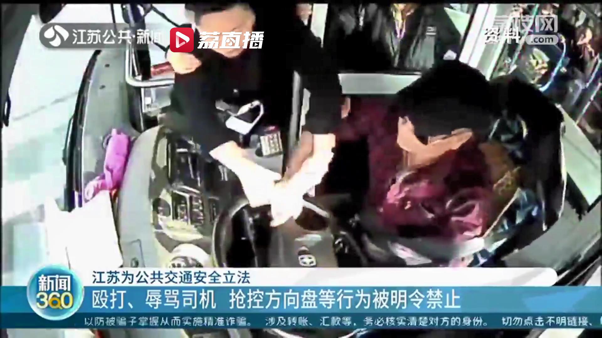 江苏为公共交通安全立法：殴打辱骂司机、抢控方向盘等行为被明令禁止