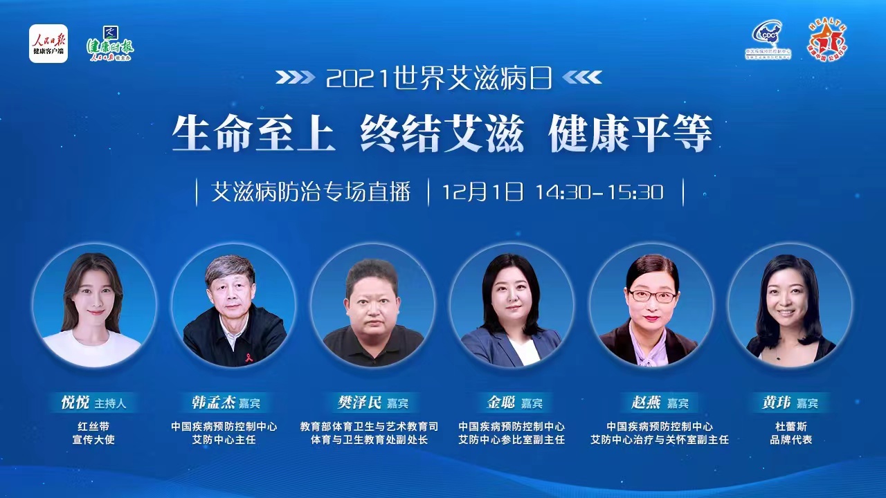 中国疾控艾防中心携手杜蕾斯品牌开展艾滋病防治公益直播
