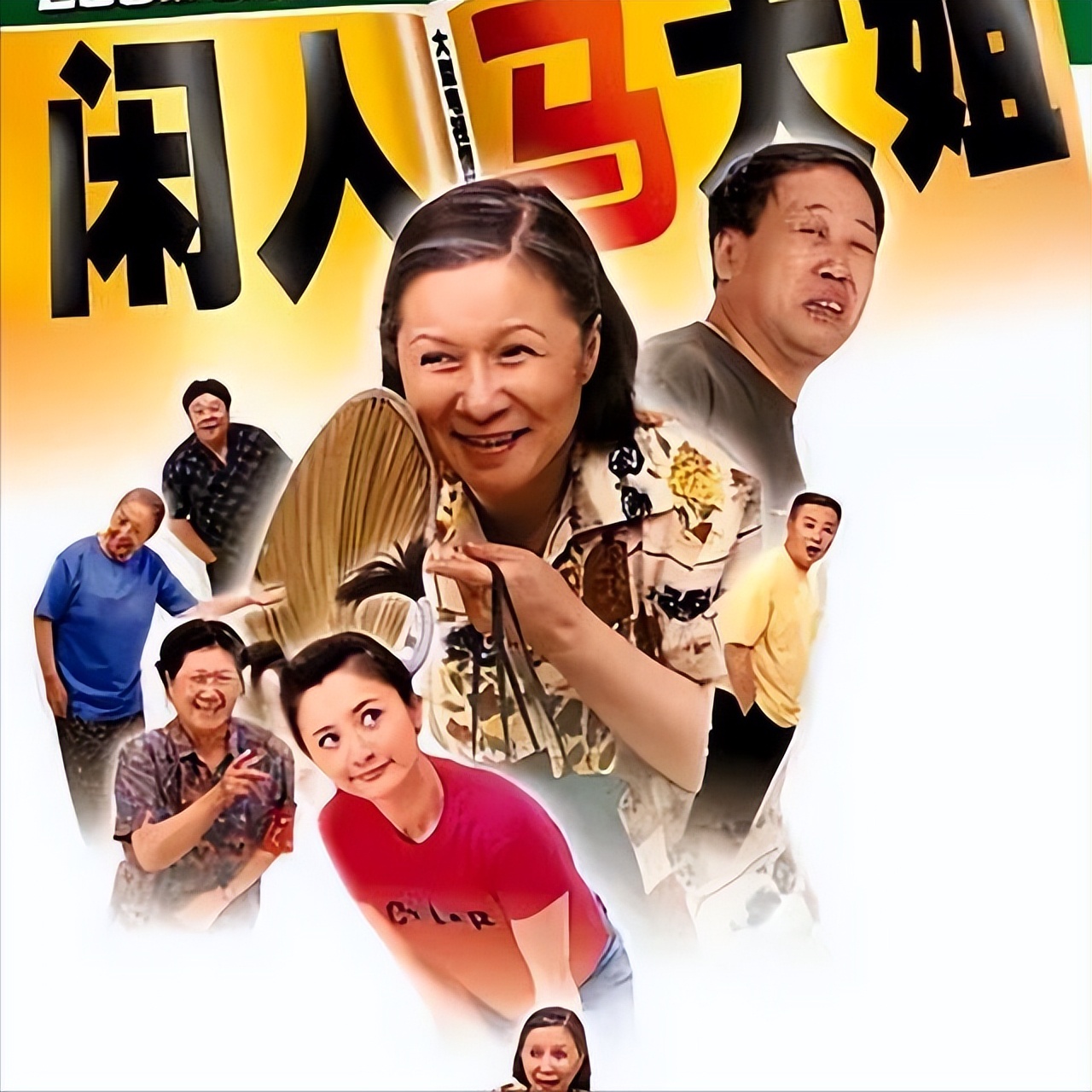 十大经典国产情景喜剧，每一部都很搞笑，有你看过的吗？