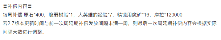 传统艺能，死抠的米哈游版本延期按天发补偿