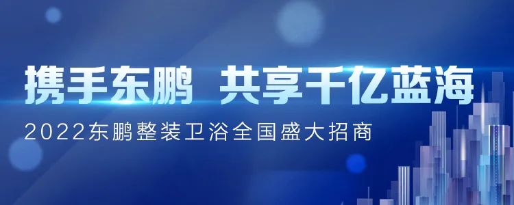 攜手東鵬 共享千億藍海｜東鵬整裝衛(wèi)浴全國盛大招商
