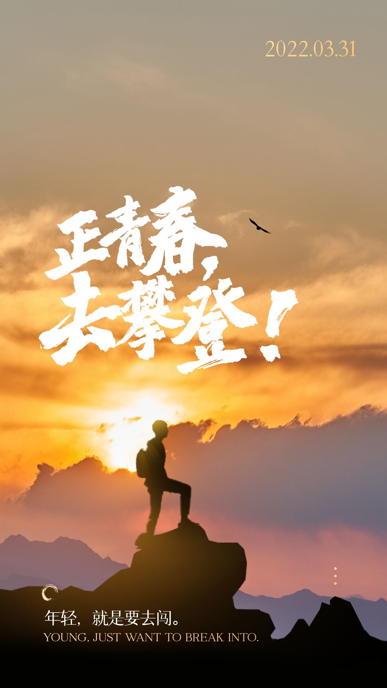 3月31早安图片励志语录,光明为梦想,热血致青春