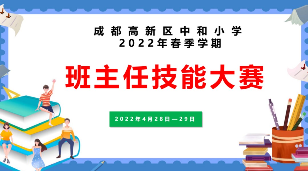 砺精兵 启征程｜成都高新区中和小学开展校内班主任技能大赛