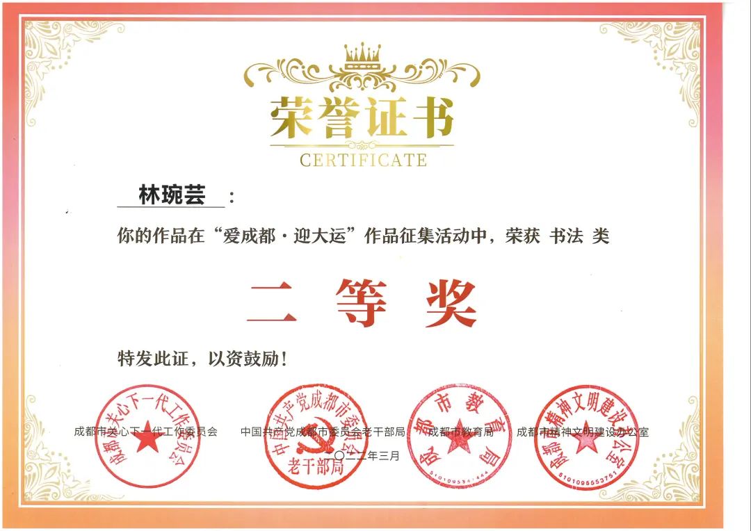 天府新区南湖小学参加“爱成都·迎大运”书法比赛并取得优异成绩
