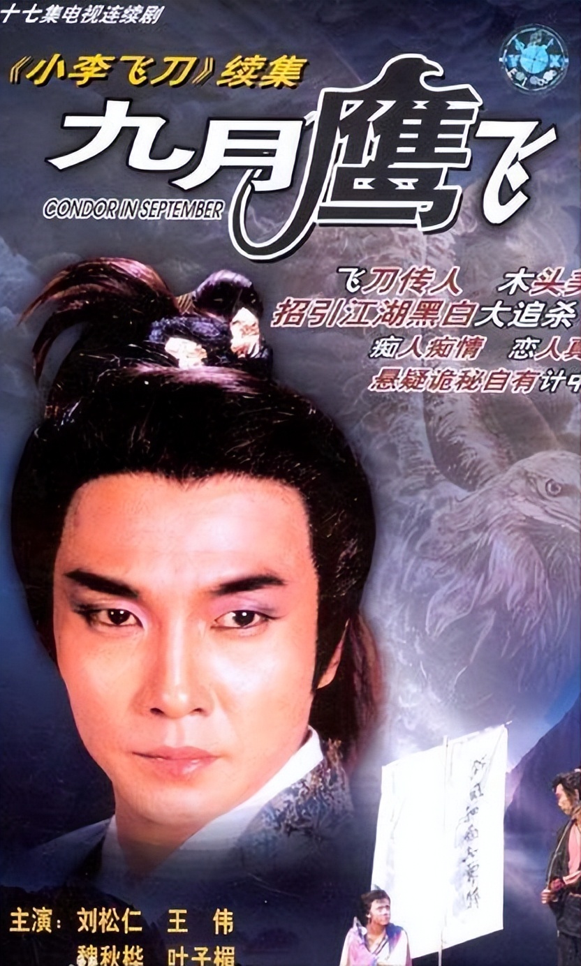 古装武侠剧《小李飞刀》系列