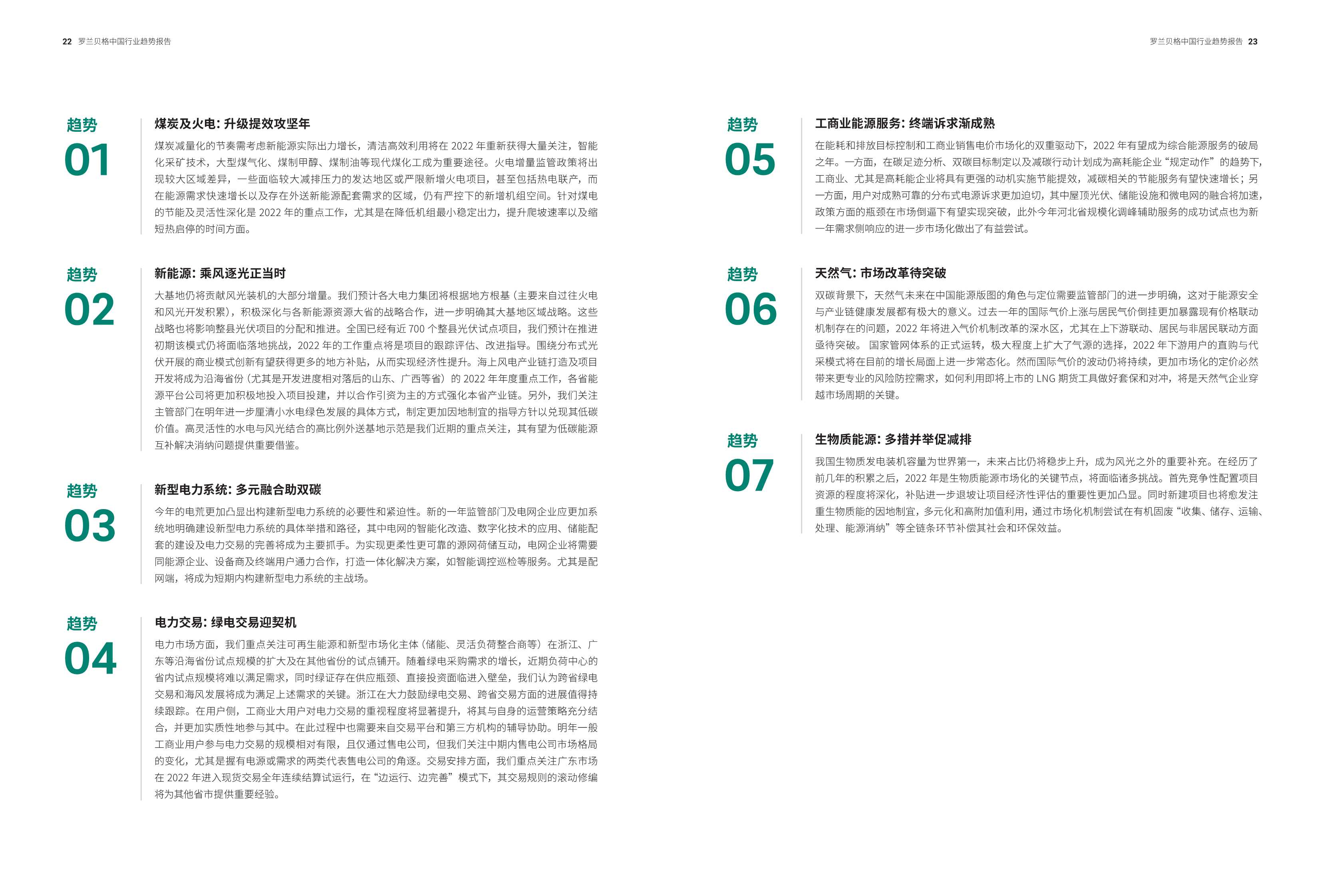 预见2022：中国行业趋势报告—2022年度特别报告（罗兰贝格）