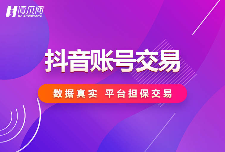「Hai zhua wang」抖音账号购买-抖音号45级以上购买