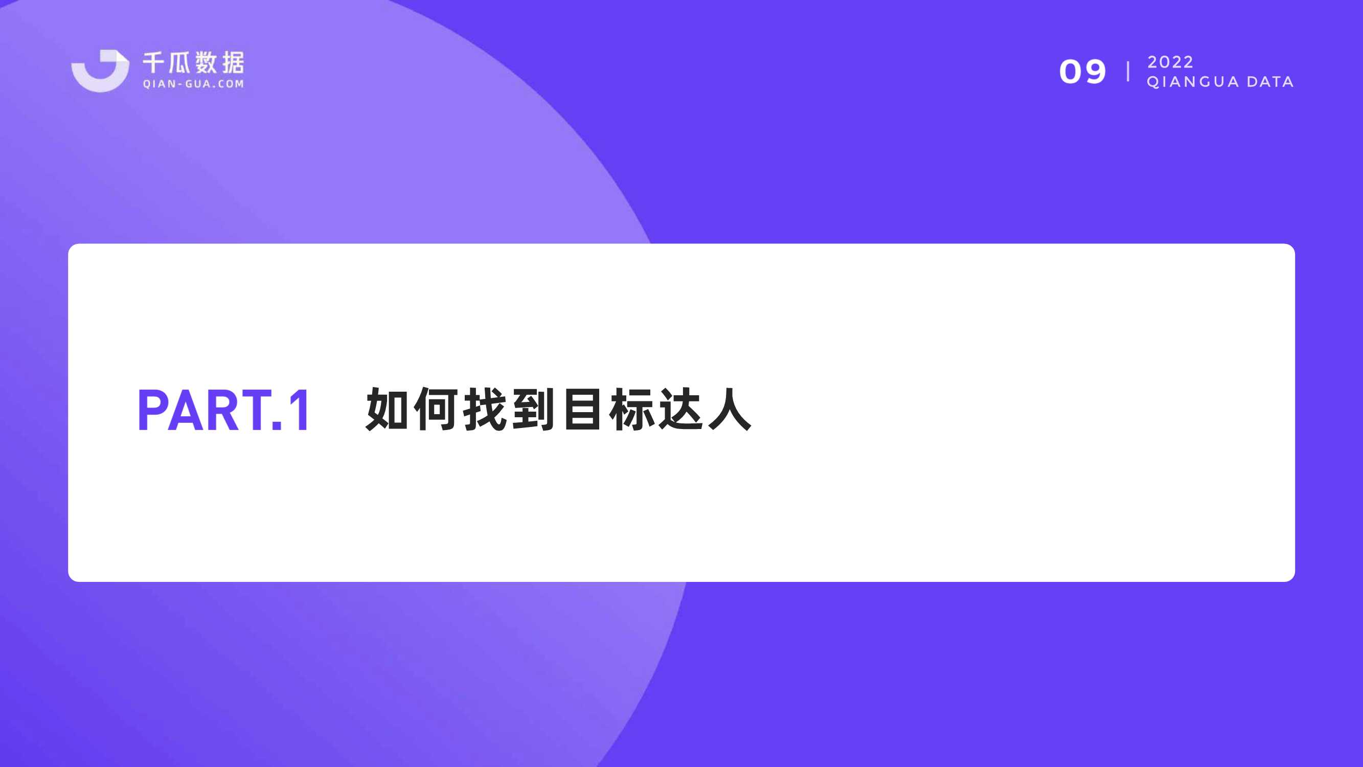 如何通过千瓜数据精准找到优质的达人