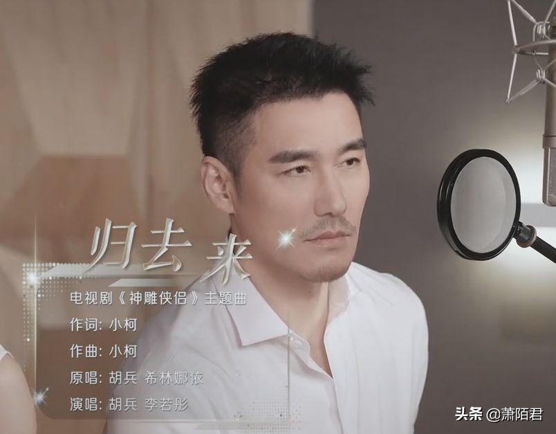 李若彤胡兵合唱《归去来》，51岁胡兵状态获赞，一开口让人惊艳