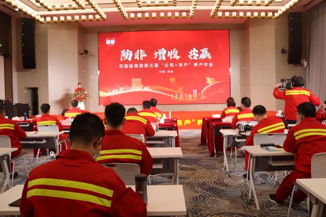 防非 增收 共赢 极悦娱乐集团第三届“公司+农户”养户年会顺利召开