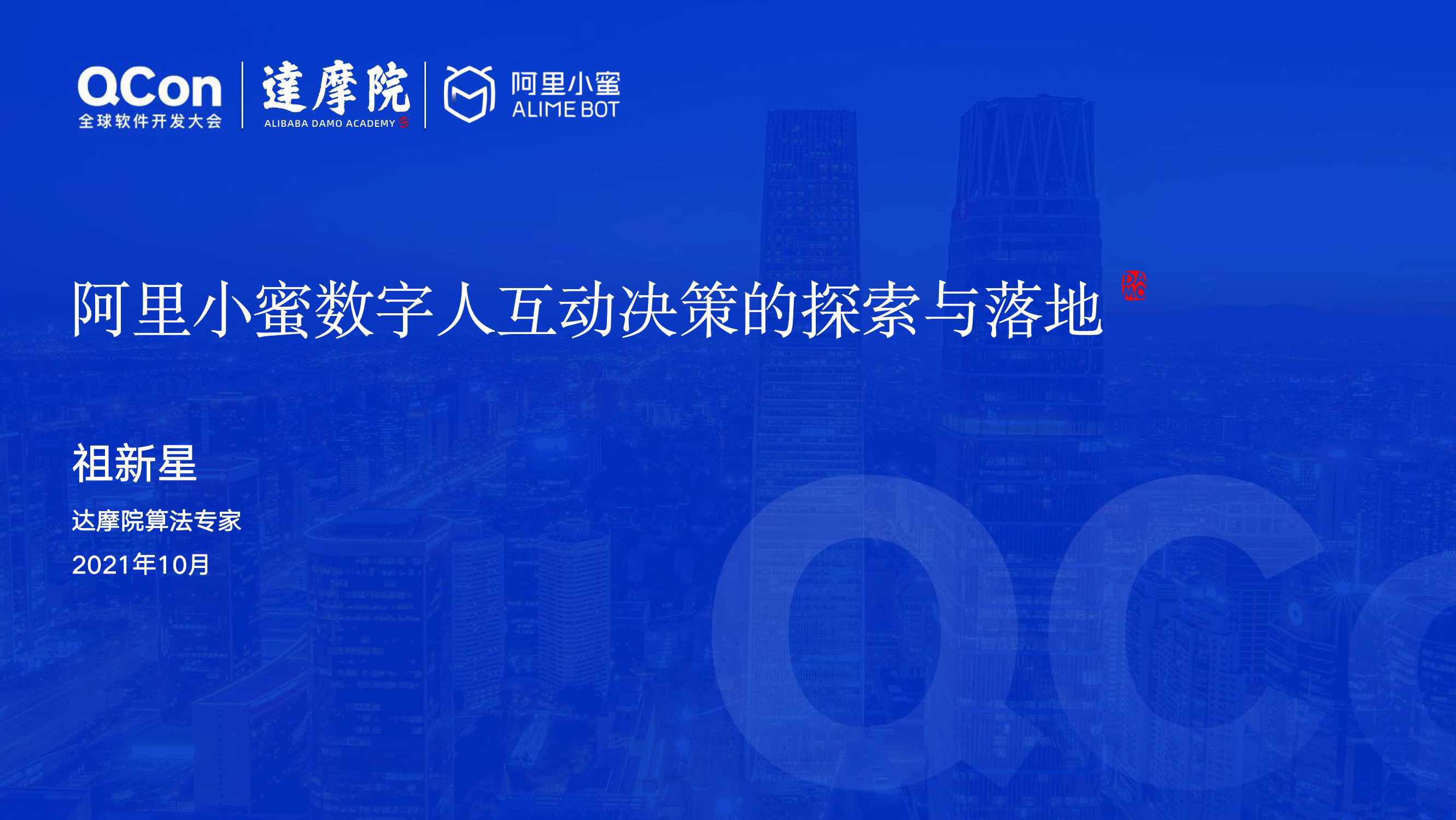 阿里小蜜数字人互动决策的探索与落地（祖新星）（内容很赞）