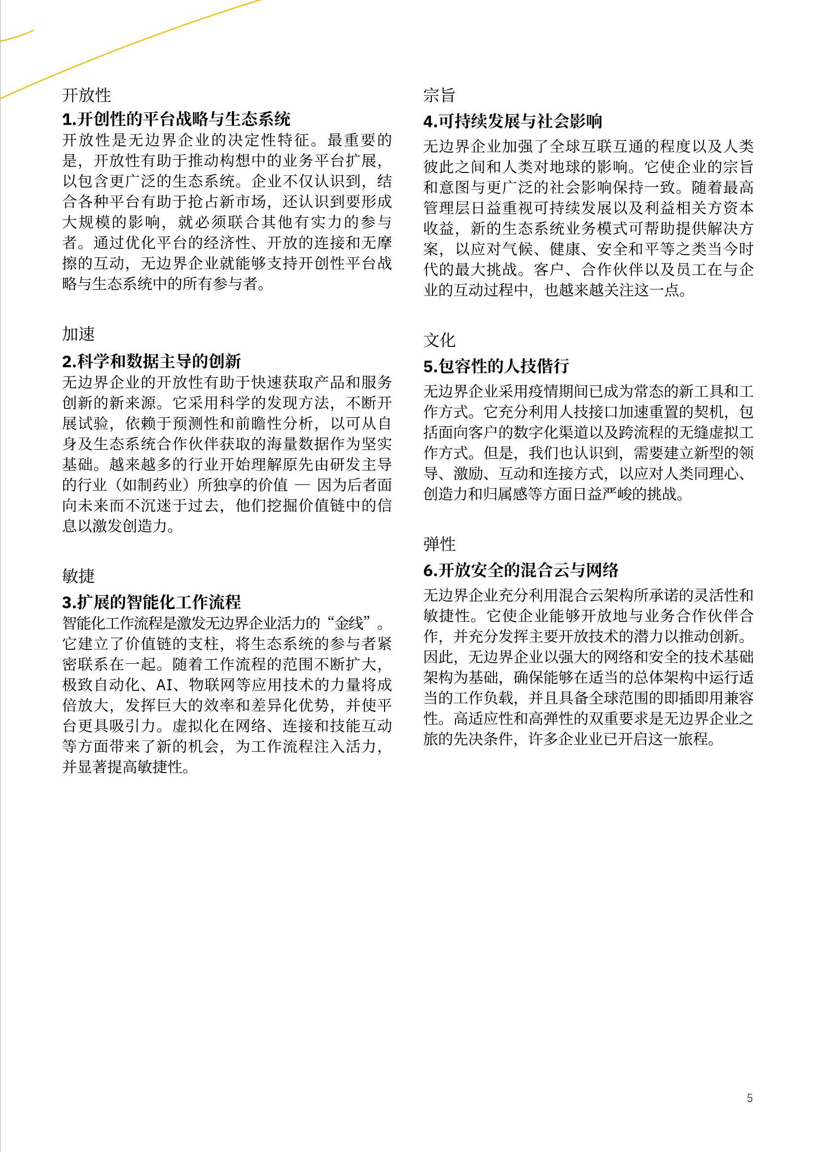 无边界企业：虚拟世界中的认知型企业（IBM）