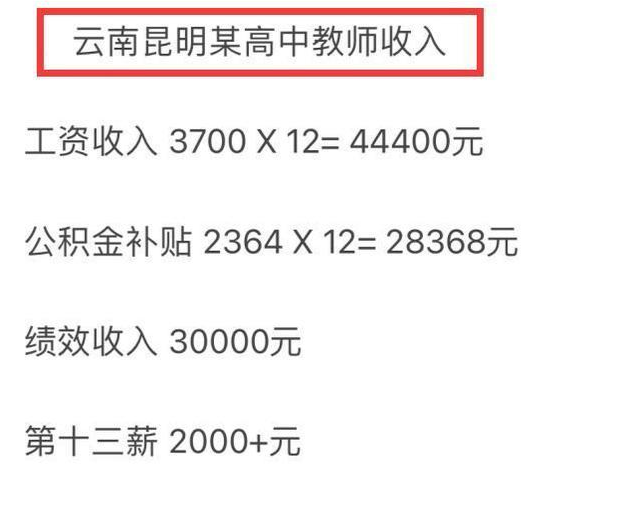 教师工资条火了，多位学校老师晒出工资条后，网友却纷纷不淡定了