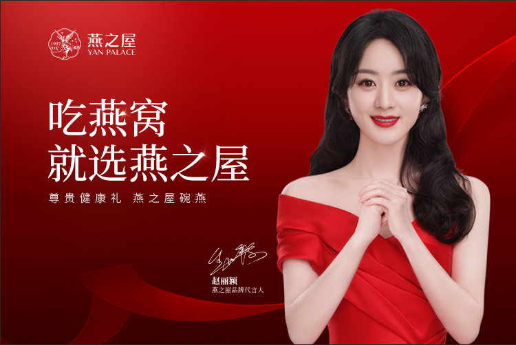 赵丽颖代言的燕窝，就不是智商税了吗？