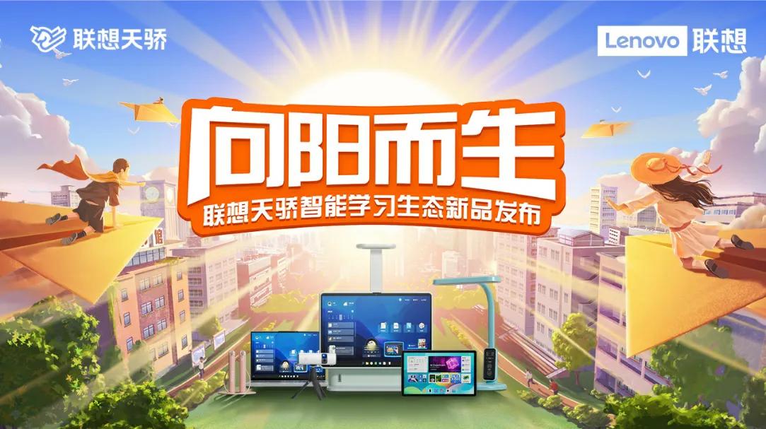 联想天骄智能学习生态新品发布，科技创新持续助力素质教育