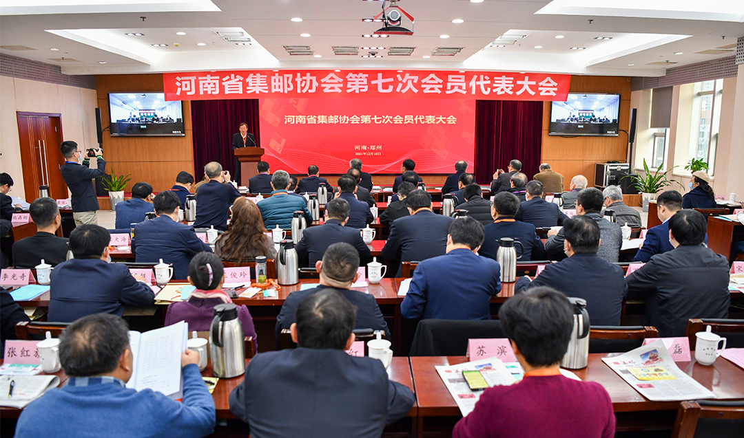 河南省集邮协会第七次代表大会在郑召开