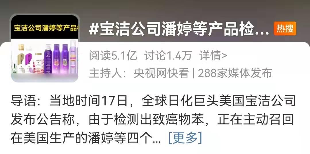 紧急召回！宝洁旗下潘婷等产品检测出一级致癌物