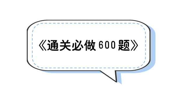 2022初级会计考试，通关必做600题，刷完90+上岸，附答案解析