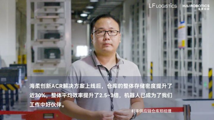 海柔创新对话利丰供应链：ACR平稳运行的1年里，提效3倍
