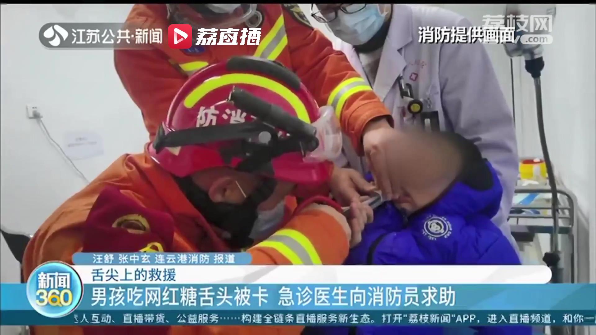 连云港一4岁小男孩吃网红糖果时舌头被卡 急诊医生无奈向消防员求助