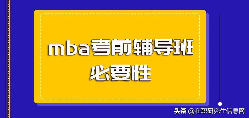 mba考前辅导班是真的有必要还是白花钱在职报考mba是怎样一个过程