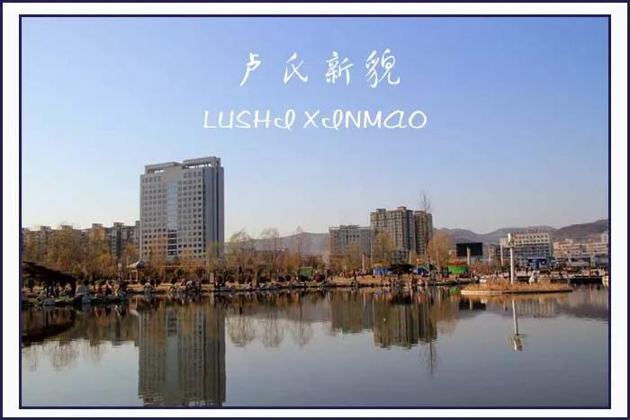 我在卢氏等你来