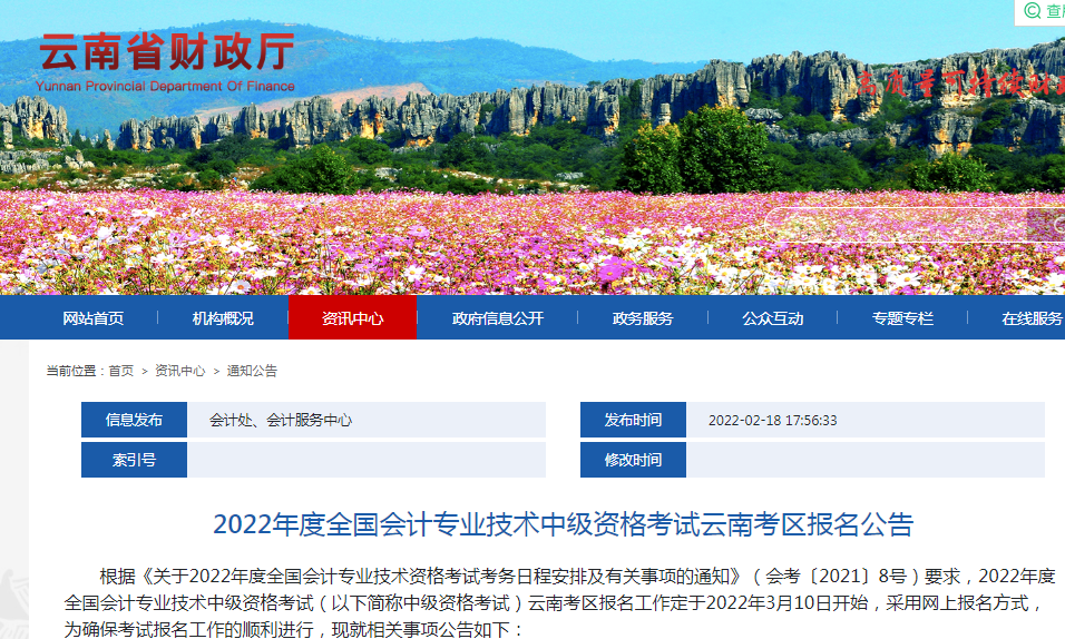 2022年云南中级会计资格考试报名通知！资格审核分两个阶段