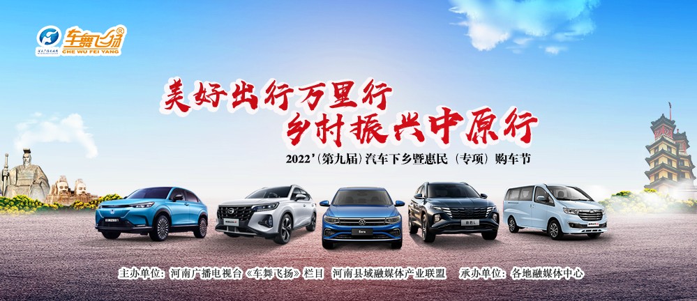 2022’(第九届）汽车下乡暨惠民（专项）购车节伊川站圆满收官