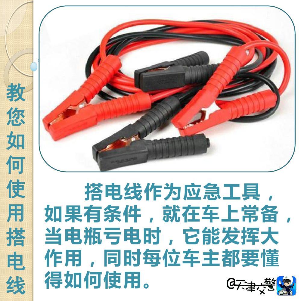 交警教你如何使用搭電線