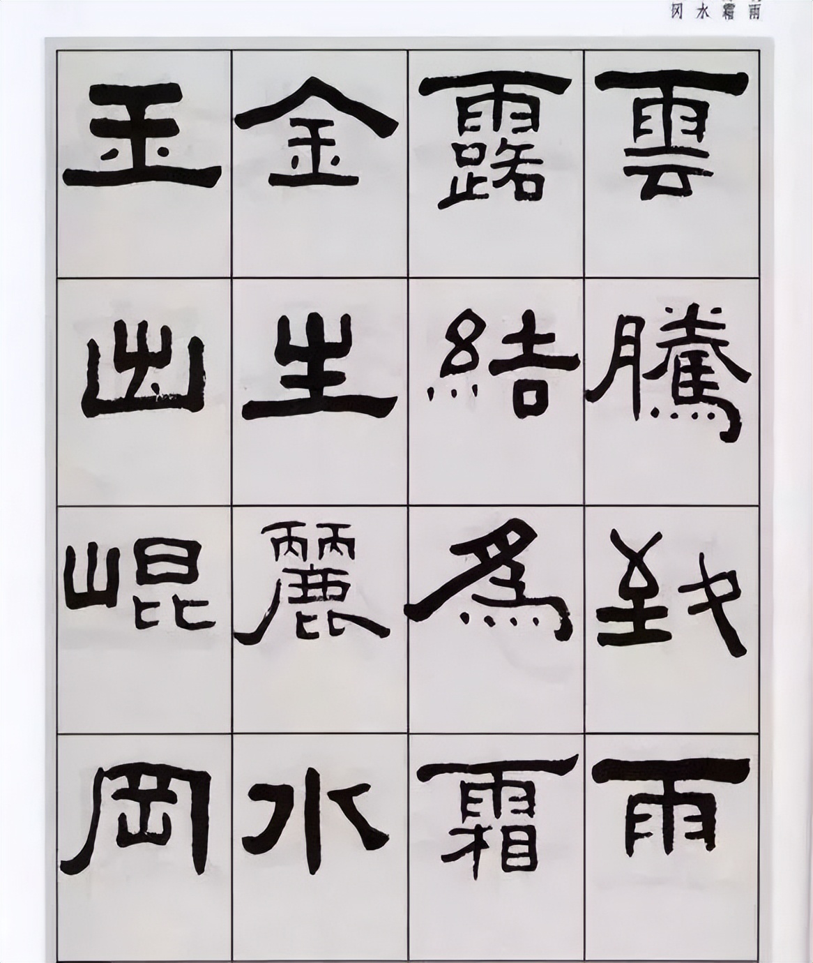 王福庵隶书《千字文》,人书俱老的墨迹