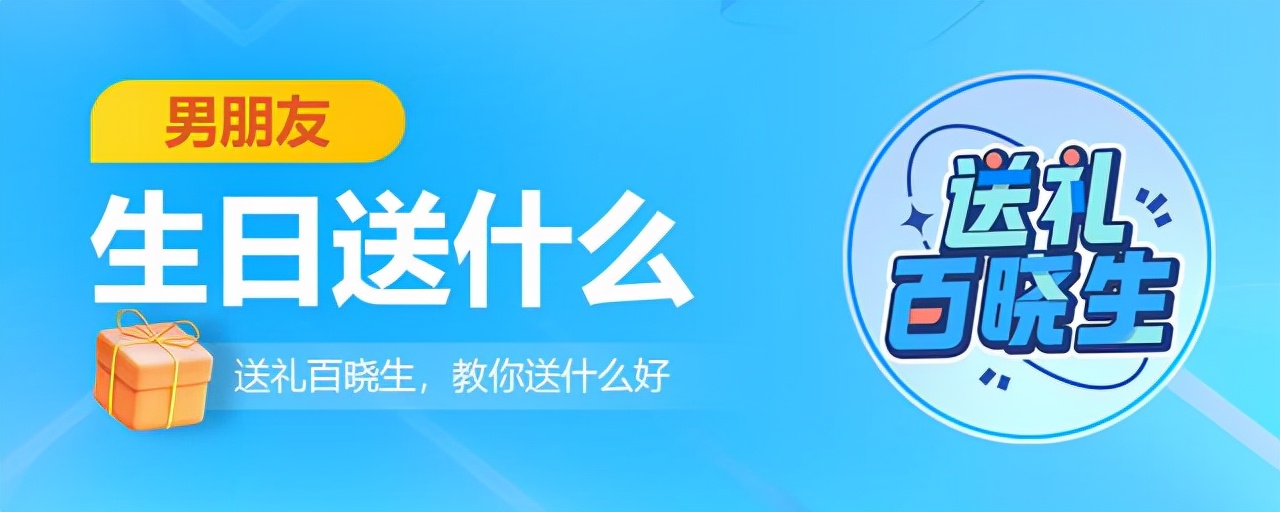 男朋友生日送啥礼物比较好点（男朋友的生日礼物应该送什么比较好）