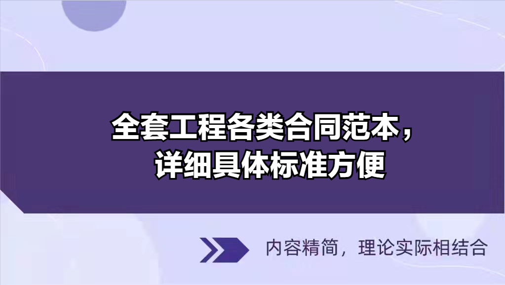 工程合同必须谨慎小心！全套工程各类合同范本，详细具体标准方便