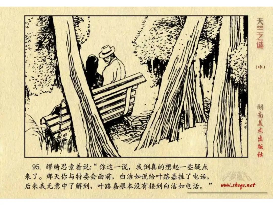 经典反特连环画：《天竺之谜》中册（湖美版）