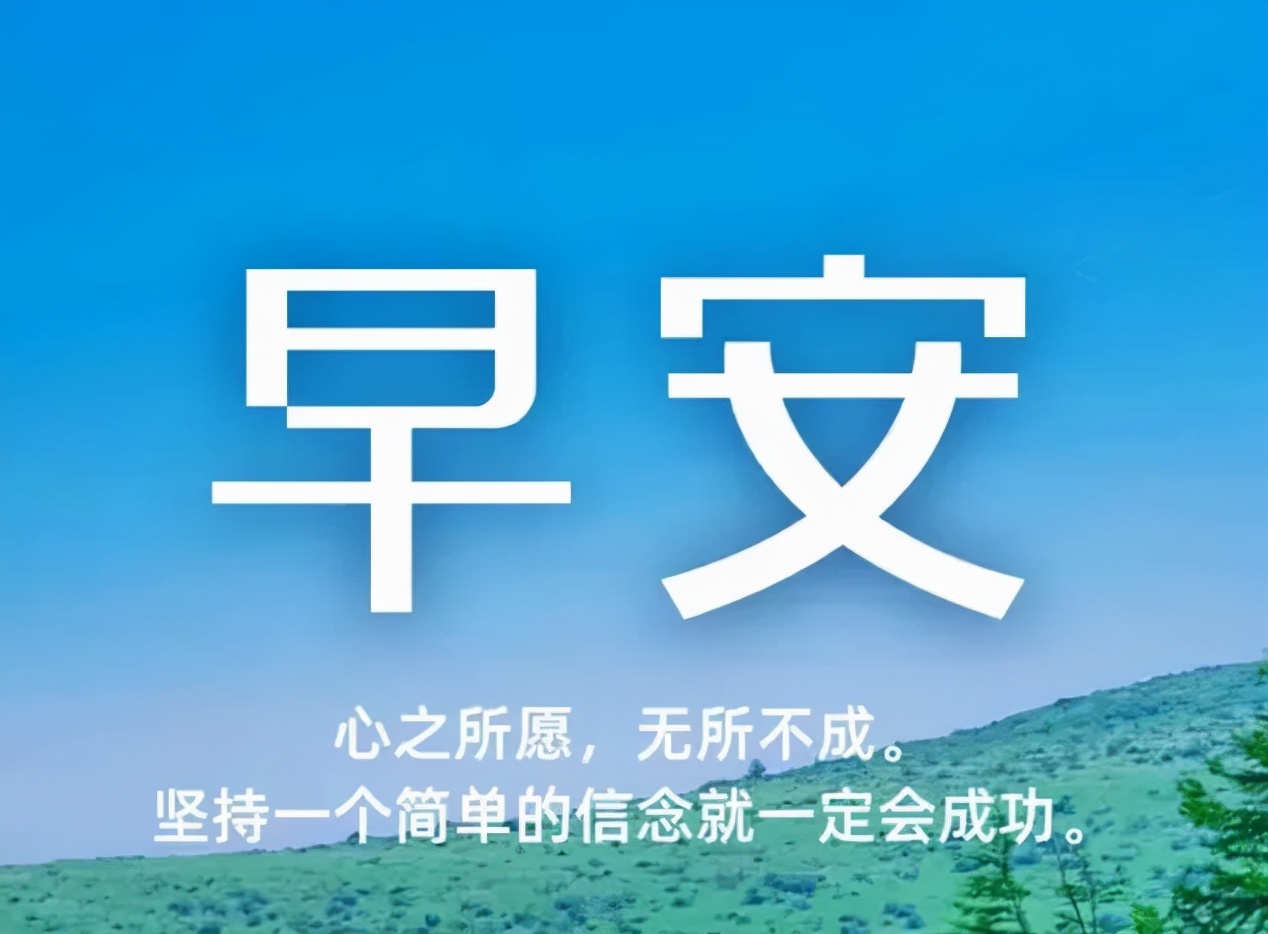 「2022.01.19」早安心语，正能量最新语录句子，暖心的早上好图片