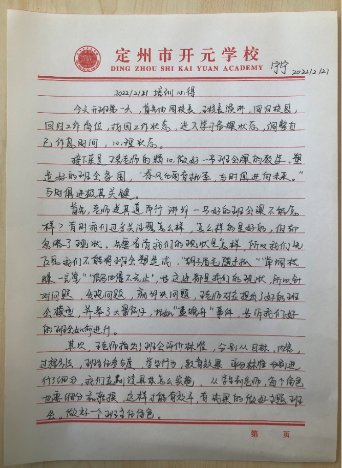 开元学校新学期教师培训心得之《怎样上好一节班会课》