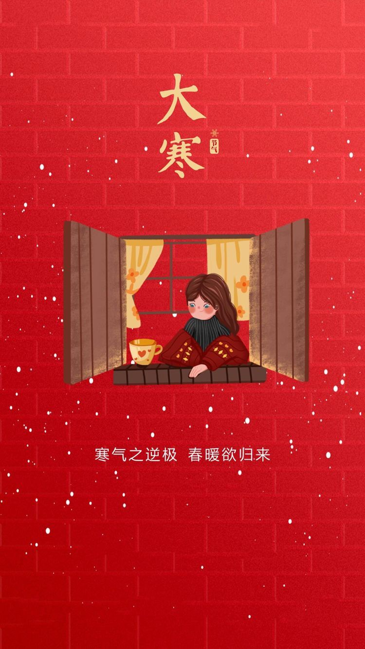 岁寒知春暖，苦尽即回甘——岁末大寒，新春之盼：大寒过后就是年