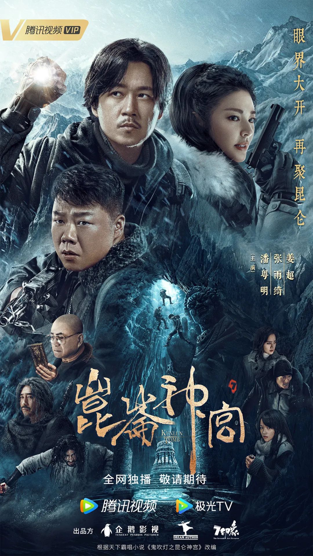 昆仑神宫潘粤明什么时候上映？潘粤明、张雨绮《昆仑神宫》发布预告