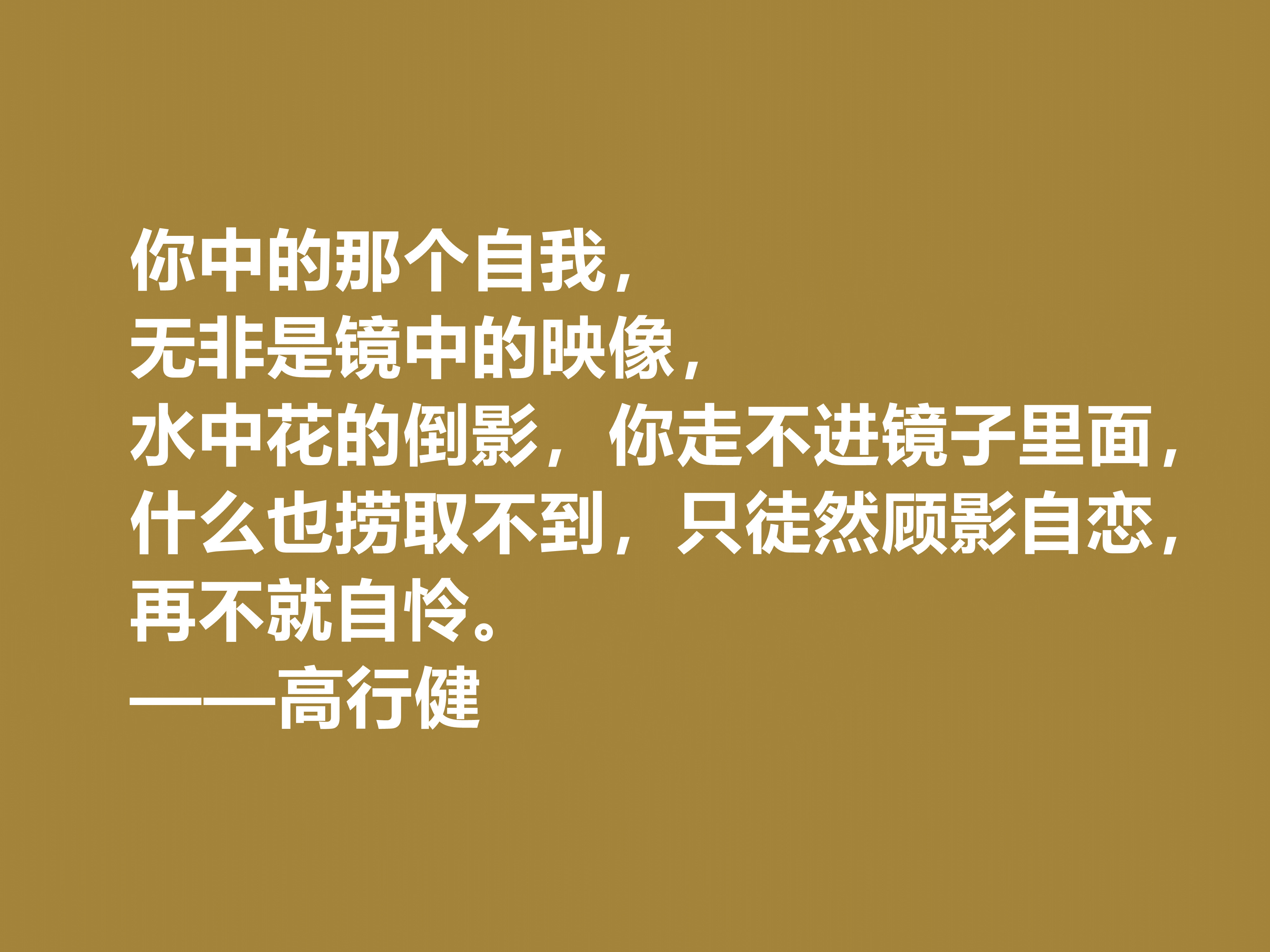 特立独行的作家，高行健十句格言，充满浓厚的禅意，读懂深受触动