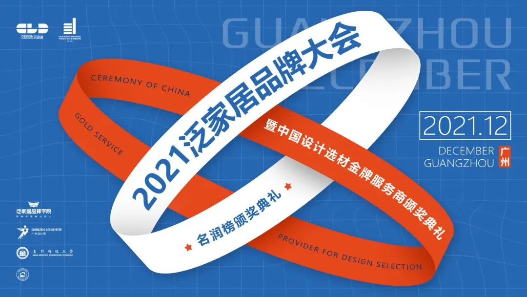 2021年12月10日，“2021泛家居品牌大会暨中国设计选材金牌服务商”颁奖典礼