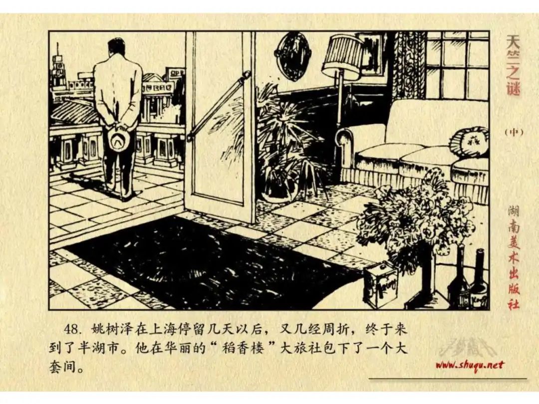 经典反特连环画：《天竺之谜》中册（湖美版）