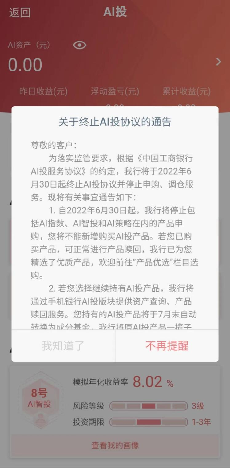 工商银行终止AI投协议，多家银行叫停智能投顾业务
